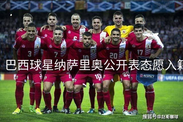 巴西球星纳萨里奥公开表态愿入籍中国：中原大地已成第二故乡